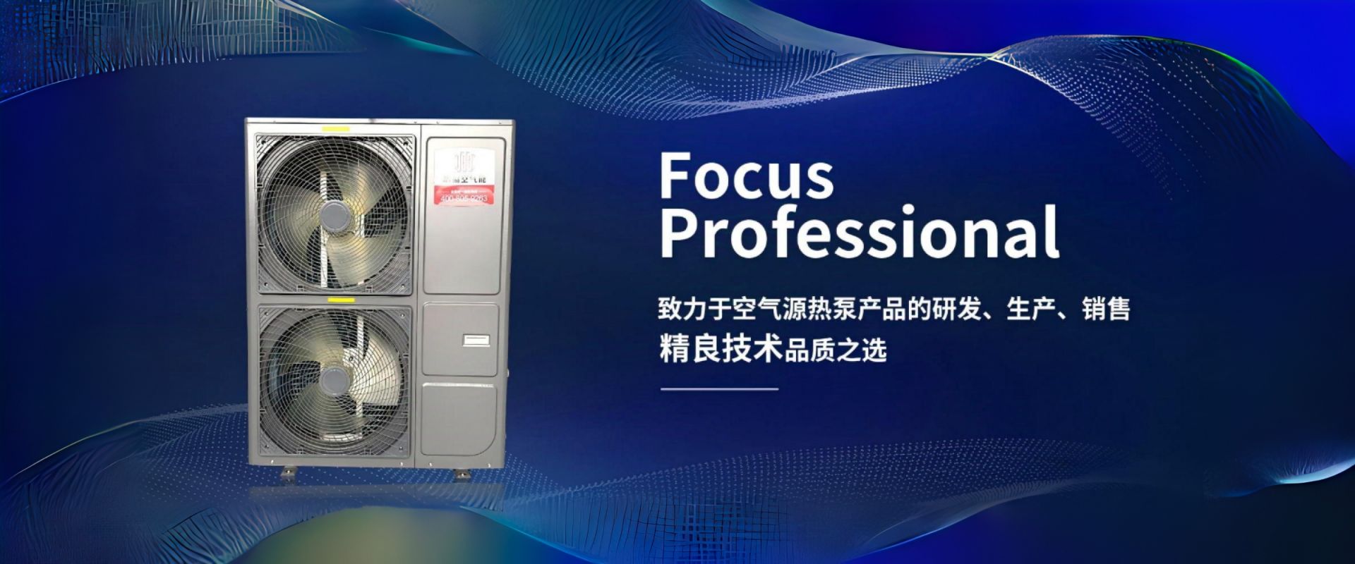 致力于空氣源熱泵產(chǎn)品的研發(fā)、生產(chǎn)、銷(xiāo)售精良技術(shù)品質(zhì)之選